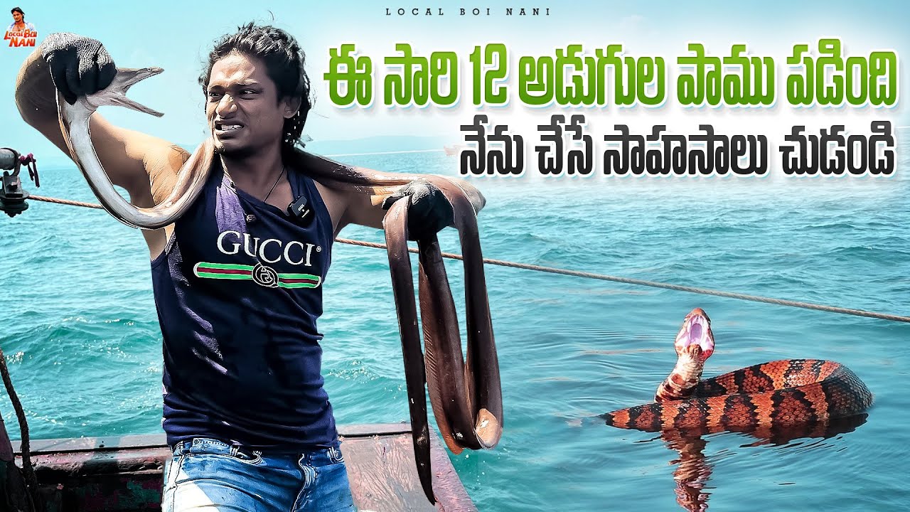 Local Boi Nani | ఈ సారి 12 అడుగుల పాము పడింది నేను  చేసే సాహసాలు చుడండి | 12 Feet Sea Snake In Net