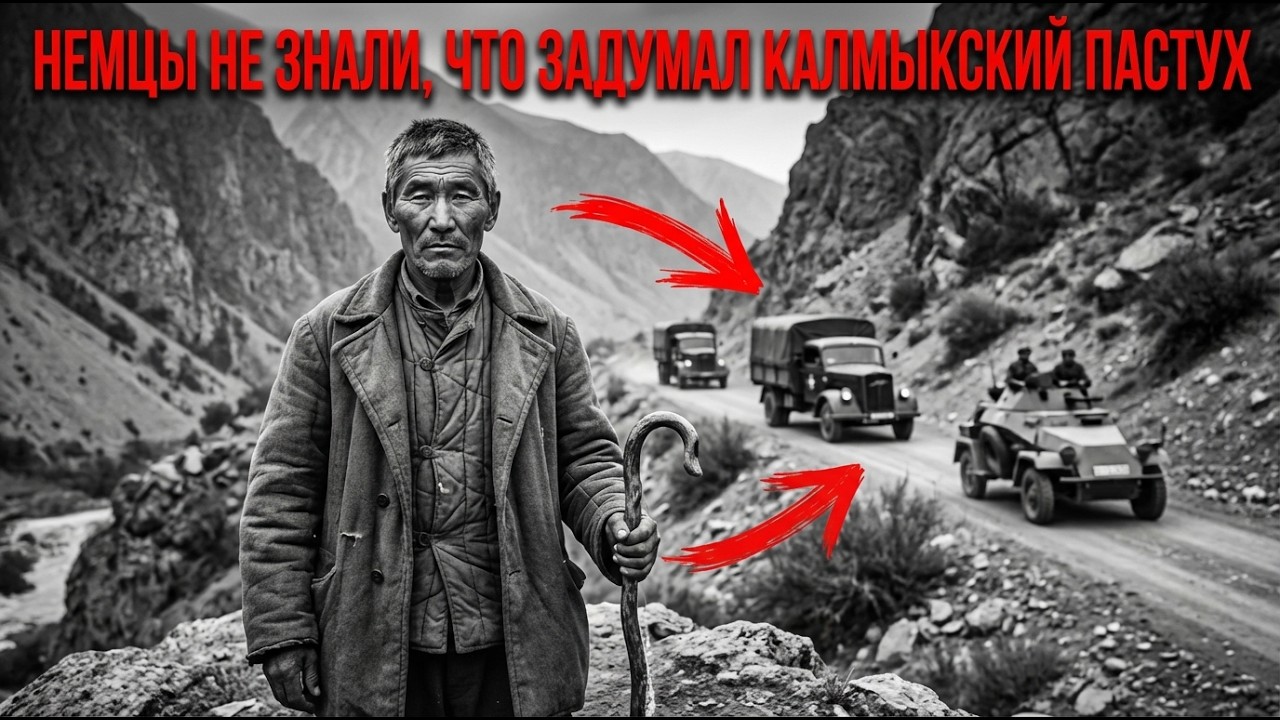 ГИТЛЕР НЕ ПОНЯЛ КАК: ОДИН КАЛМЫК С ОТАРОЙ ОВЕЦ УНИЧТОЖИЛ ЭЛИТНЫЙ ВЗВОД ВЕРМАХТА. Архивы рассекречены