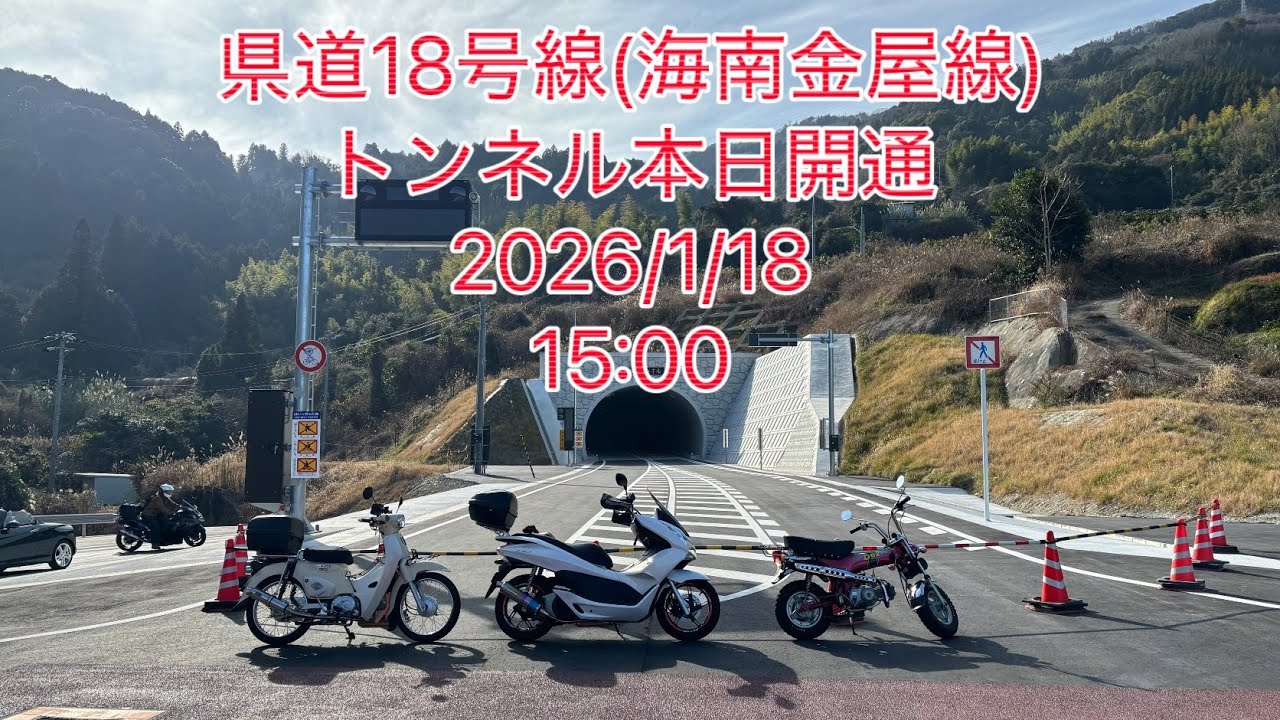 県道18号線(海南金屋線)トンネル本日開通〜2026/1/18〜