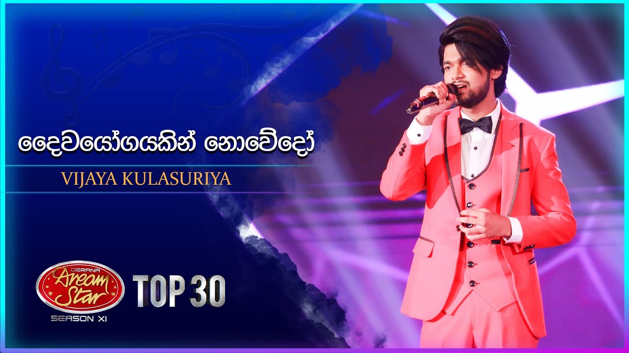 Daiwayogayakin Nowedo (දෛවයෝගයකින් නොවේදෝ) | Vijaya Kulasuriya | Dream Star Season 11 | TV Derana