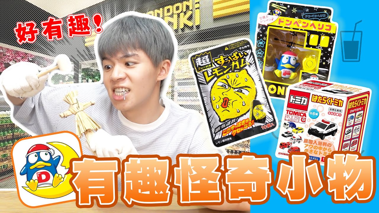 唐吉訶德5種怪奇小物！一吃就顏面神經失調的檸檬糖、厄運草扎人、暴走直升機，超有趣！【黃氏兄弟開箱頻道】#唐吉訶德  超酸檸檬口香糖、爆冰入浴劑、噴水橡膠車、厄運退散草扎人、唐吉訶德直升機