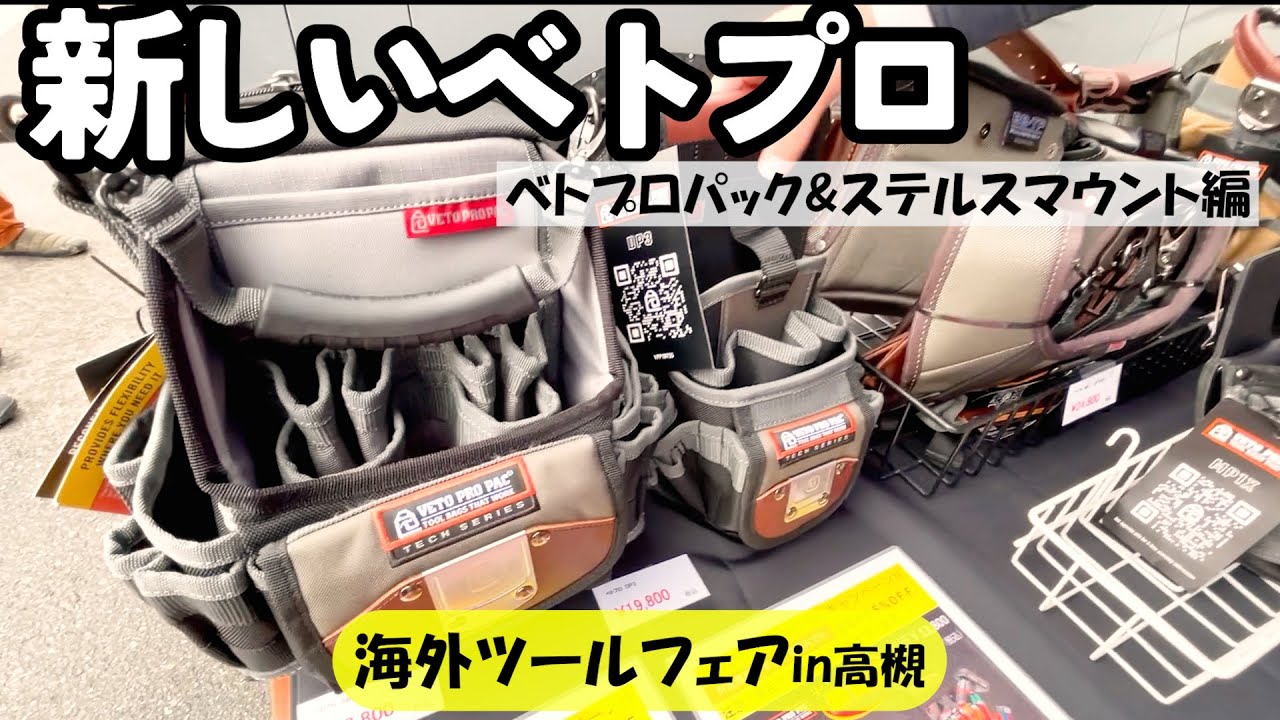 【ベトプロ/ステルスマウント】世界の工具が高槻に集合！パート①【シマコーポレーション高槻店】