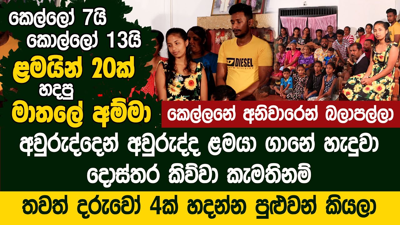 කෙල්ලෝ 7යි කොල්ලෝ 13යි - ළමයින් 20ක් බිහිකරපු මාතලේ අම්මා -  World Record