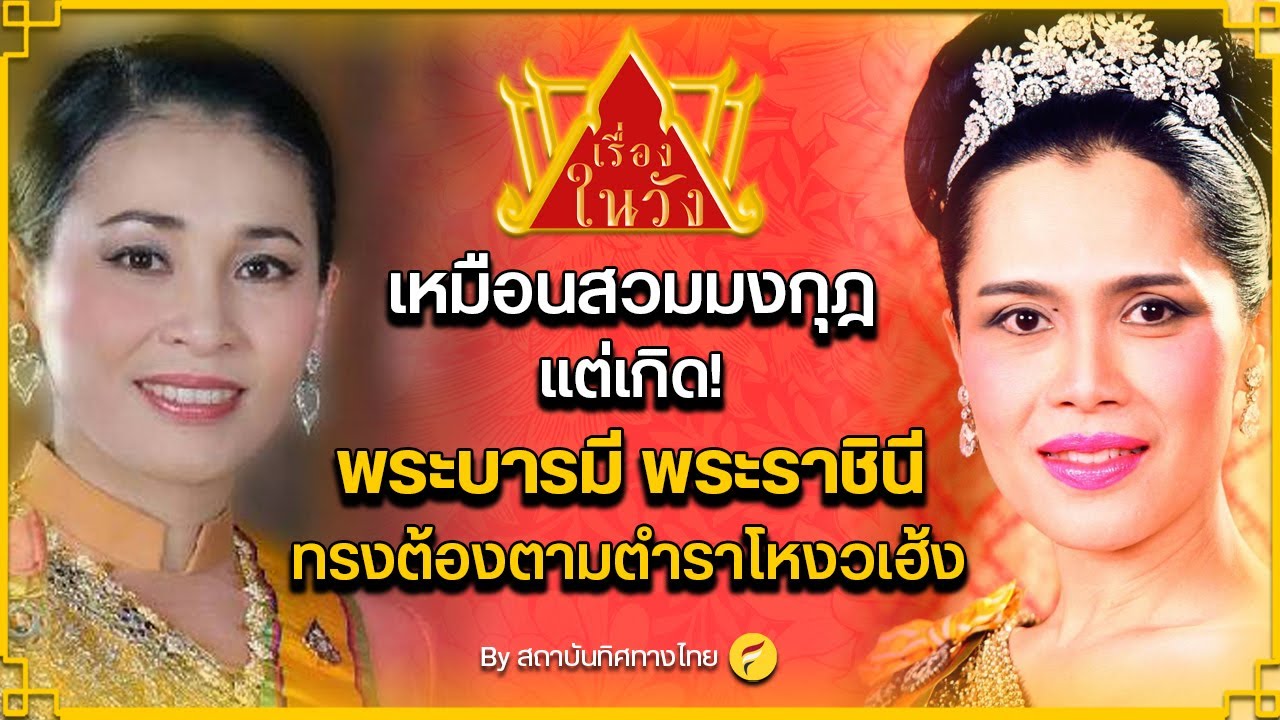 เหมือนสวมมงกุฎมาเกิด!พระบารมี พระราชินีทรงต้องตามตำราโหงวเฮ้ง