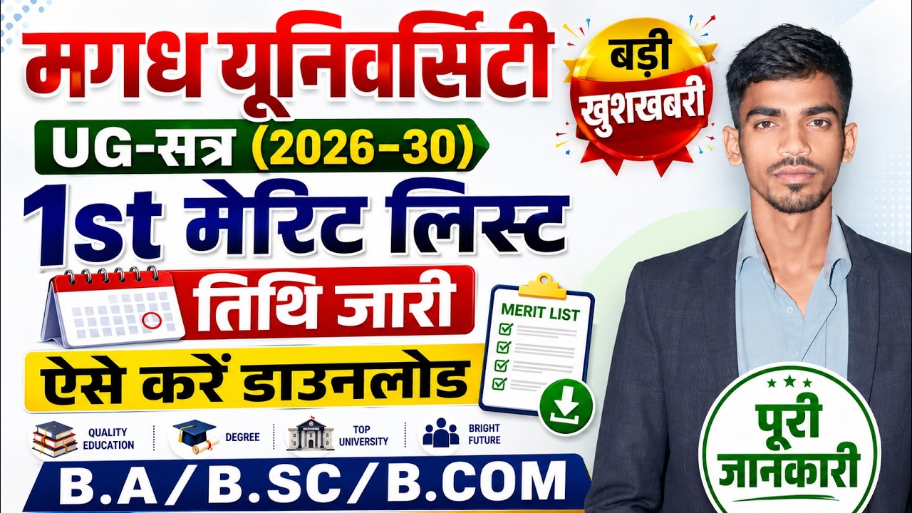 Magadh University UG 1st Merit List Date Out! | बड़ी खुशखबरी 😍 | BA/B.Sc/B.Com Admission 2026 💯