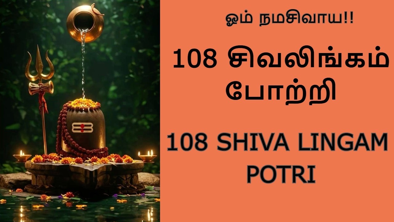 108 சிவலிங்கம் போற்றி #shivalingam #mahashivratri #mahasivaratri #shivarathri #mahashivarathiri
