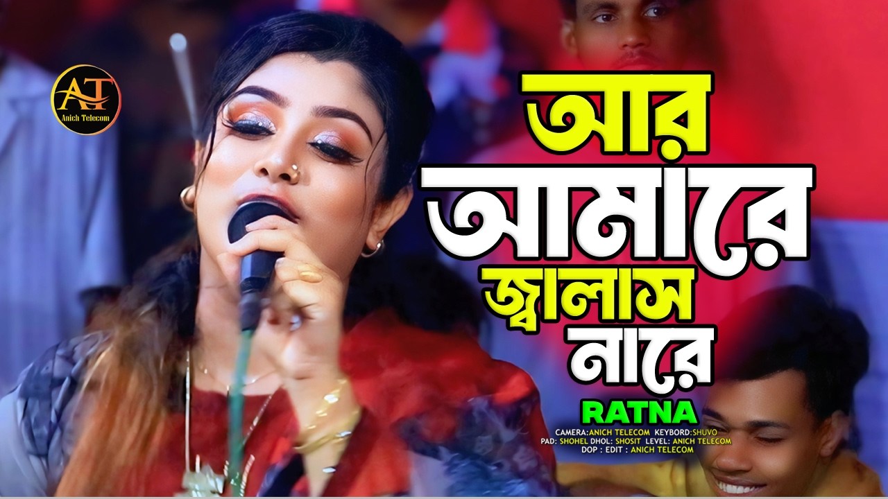 আর আমারে জালাস নারে এমন করে বেশি জালা দিলে আমি যাবো মরে 💖💞Ratna Sarker💖💞