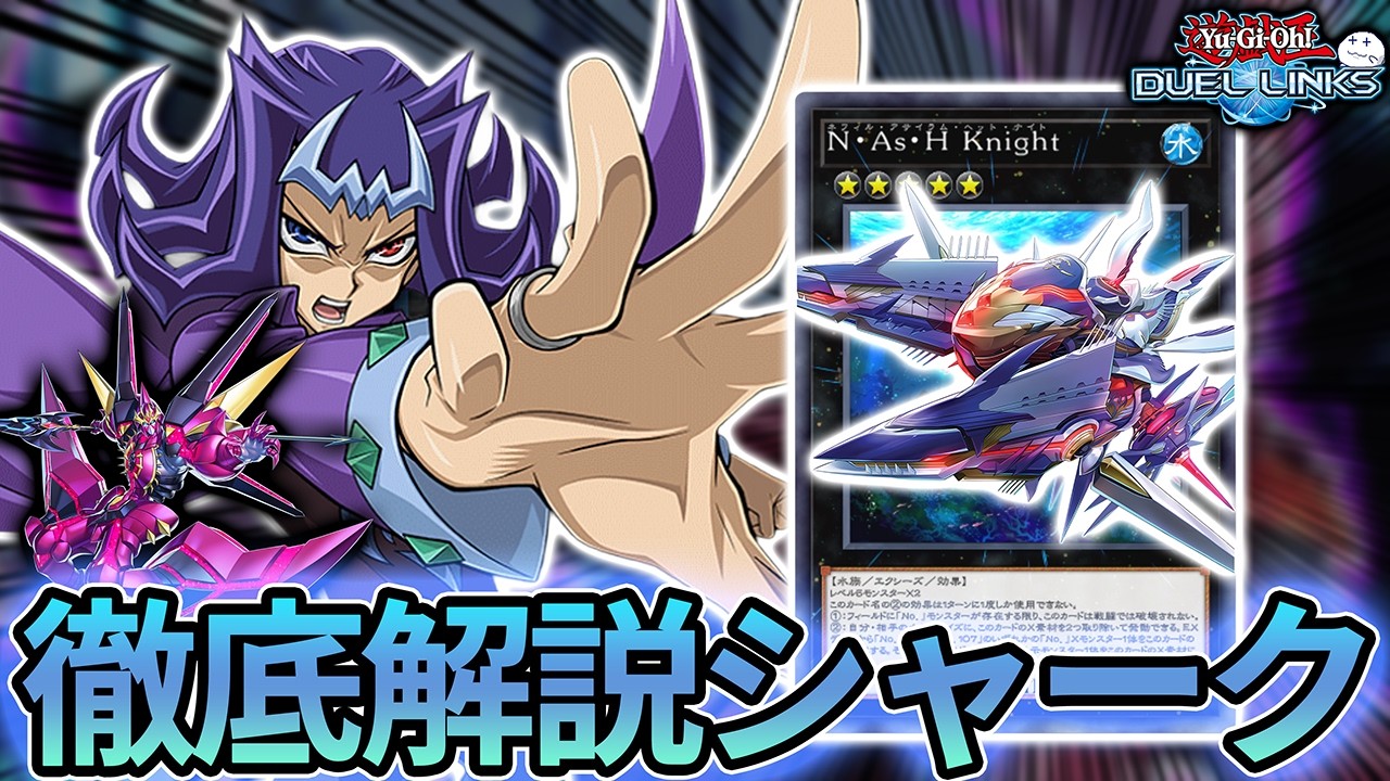 シャーク(ナッシュ)デッキを詳細解説！これを見ればすべてが分かる！【きりぬきつもろー/遊戯王デュエルリンクス/YuGiOhDuelLinks】