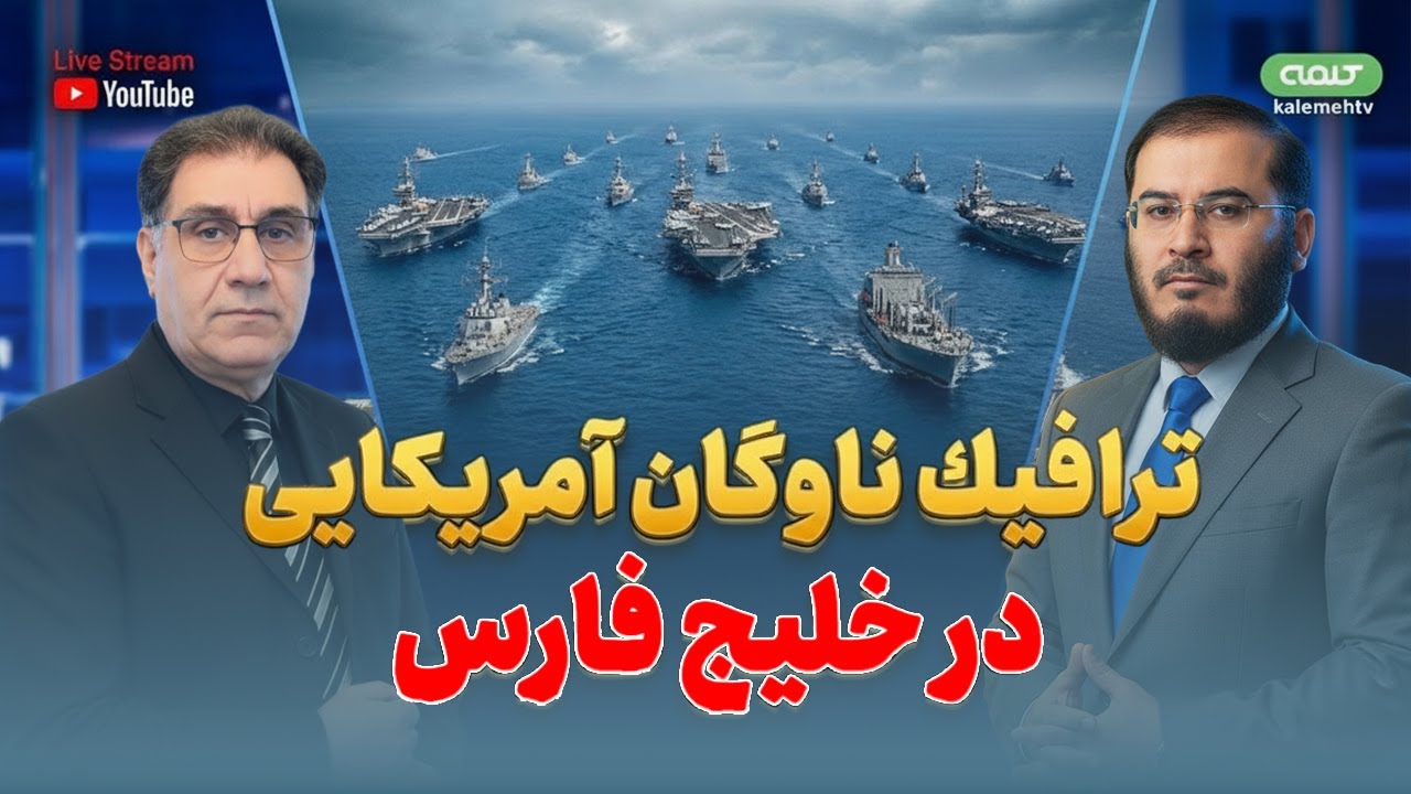 ترافيك ناوگان آمریکایی در خليج فارس- هشدار مولانا عبدالحميد به خامنه اى | ویژه برنامه | 24/01/2026