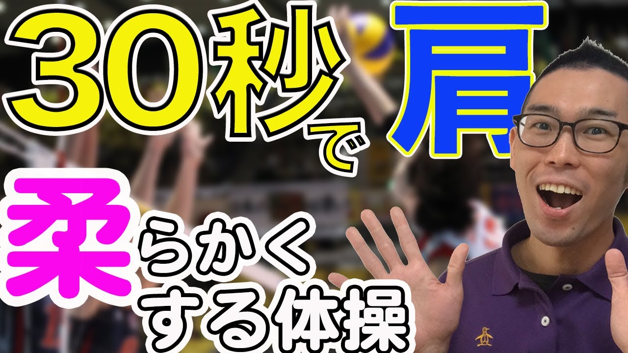 【バレーストレッチ】３０秒で肩を柔らかくする方法