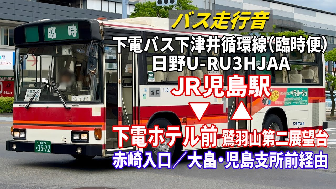 【バス走行音】下電バス H331 日野・ブルーリボン U-RU3HJAA 下津井循環線とこはい号（臨時便） JR児島駅→下電ホテル前→JR児島駅