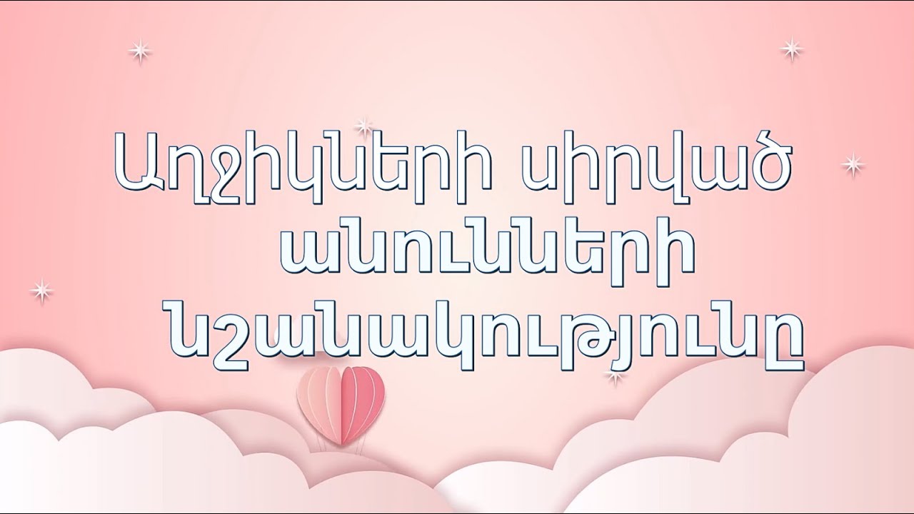Աղջիկների սիրված անունների նշանակությունը․ Ա - Ֆ այբբենական