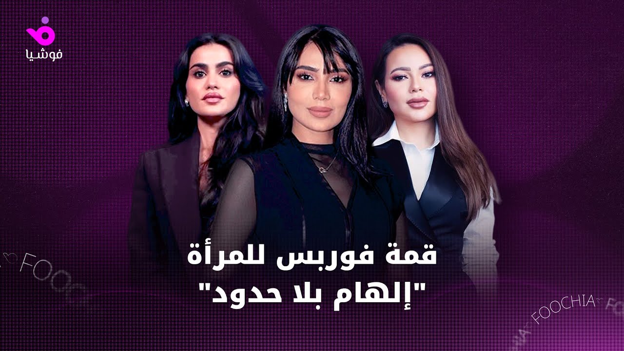 قمة فوربس للمرأة تنطلق من الرياض تحت شعار &ldquo;إلهام بلا حدود&rdquo;