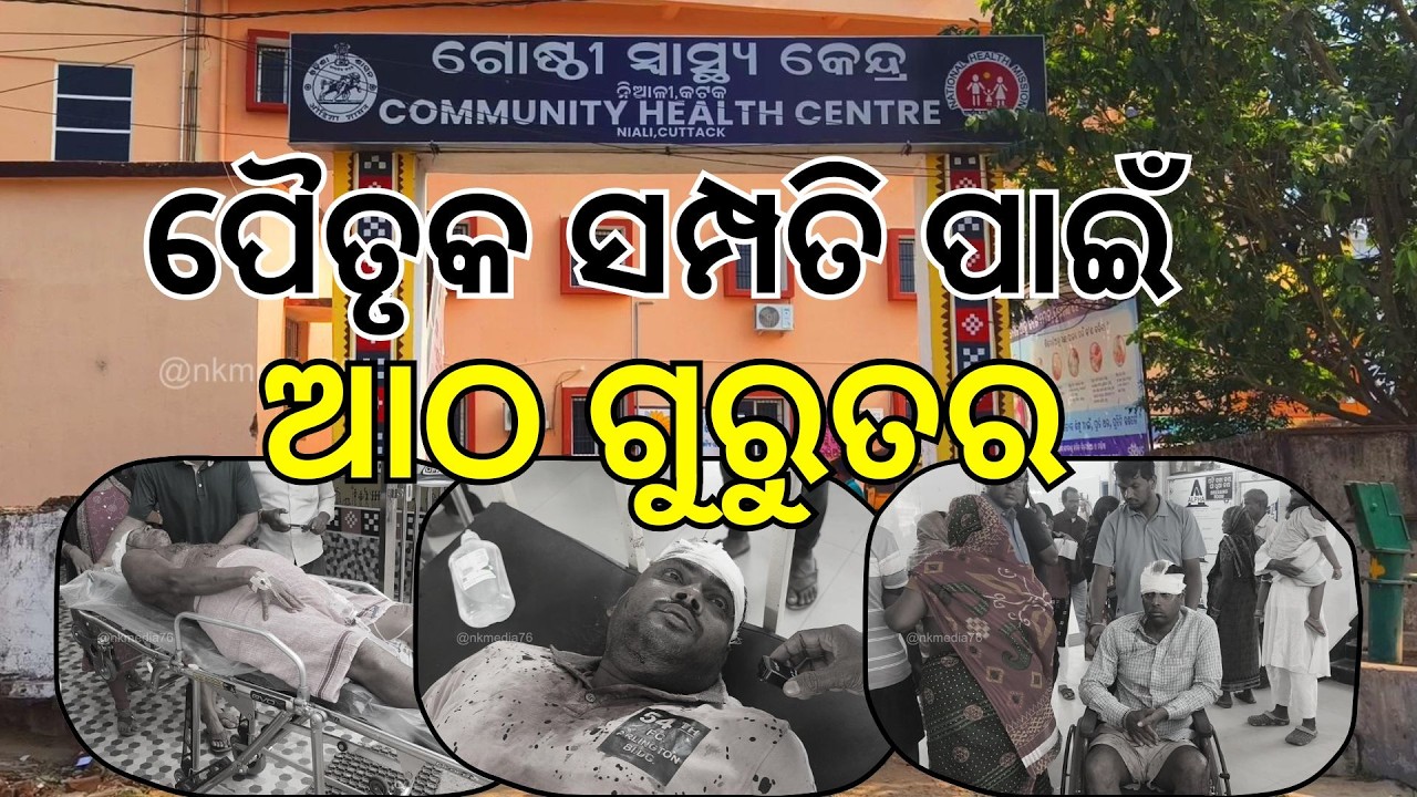 ପୈତୃକ ସମ୍ପତି ପାଇଁ  ଆଠ ଗୁରୁତର | Sarakor | Niali @nkmedia76