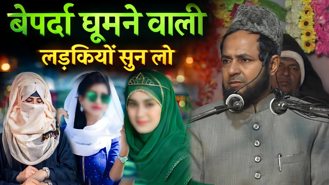 बेपर्दा घूमने वाली लड़कियों सुन लो | Maulana Jarjis Ansari Latest Bayan 2026