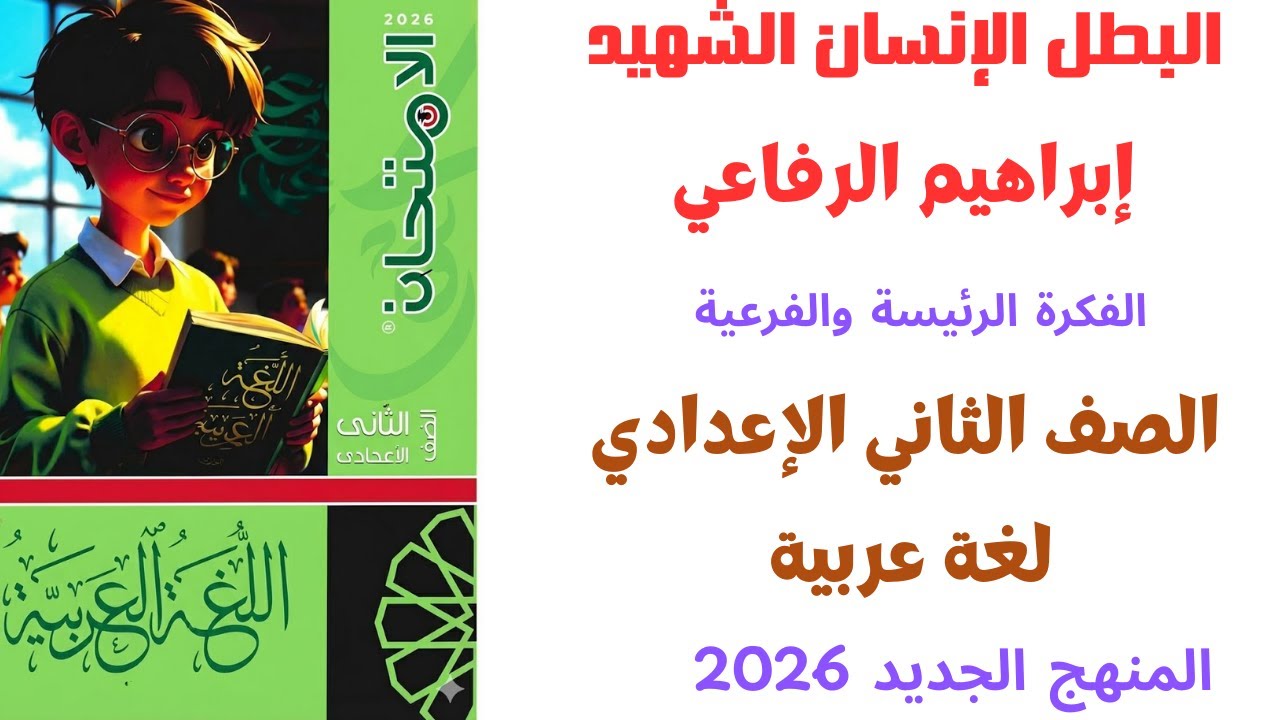 شرح درس البطل الإنسان (الشهيد إبراهيم الرفاعي) | الصف الثاني الإعدادي | لغة عربية  + اللمحة الأدبية