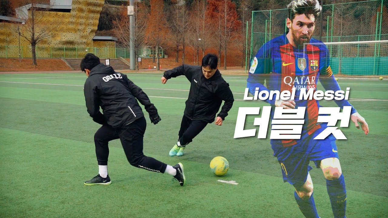 메시가 자주 쓰는 기술 더블컷?! 수비수를 쉽게 무너뜨리는 심플하고 강력한 기술!!!