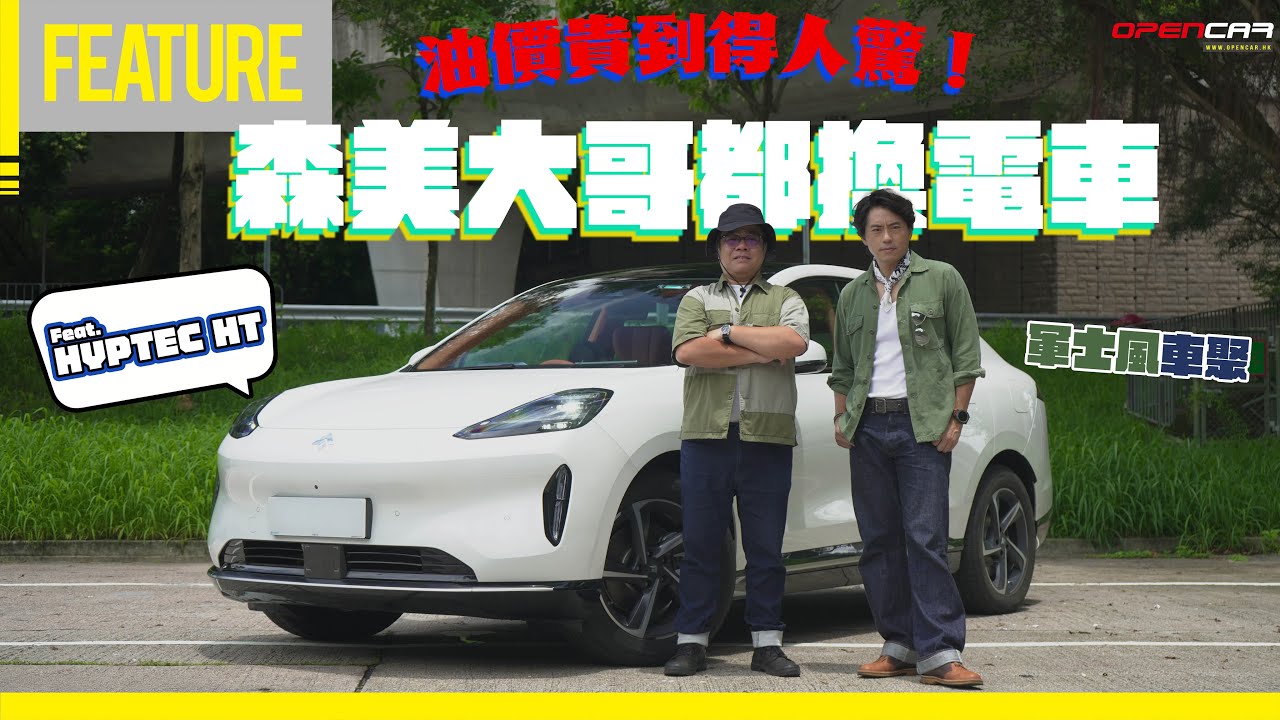 HYPTEC HT車主親身試CAR｜森美大哥都換電車！油價貴到得人驚！！多賣點連Chris都心郁郁想入手？ #HT #森美