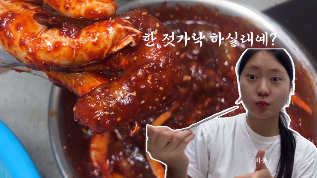 [ vlog ] 여자친구 왕새우장 만들기 🦐 | 들녘 | 생새우 | 양념새우장