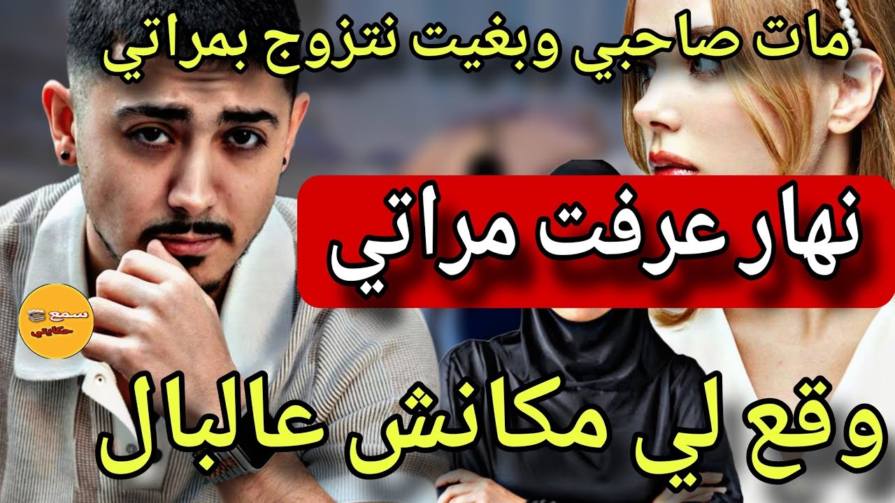 ماات صاحبي وبغيت نتزوج بمراتو🙄فاش مراتي صاقت الخبار وقع لي مكانش عالبال🤯@sma3hkayti