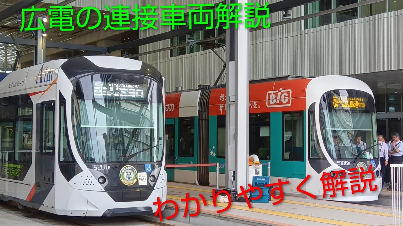 広電連接車解説動画