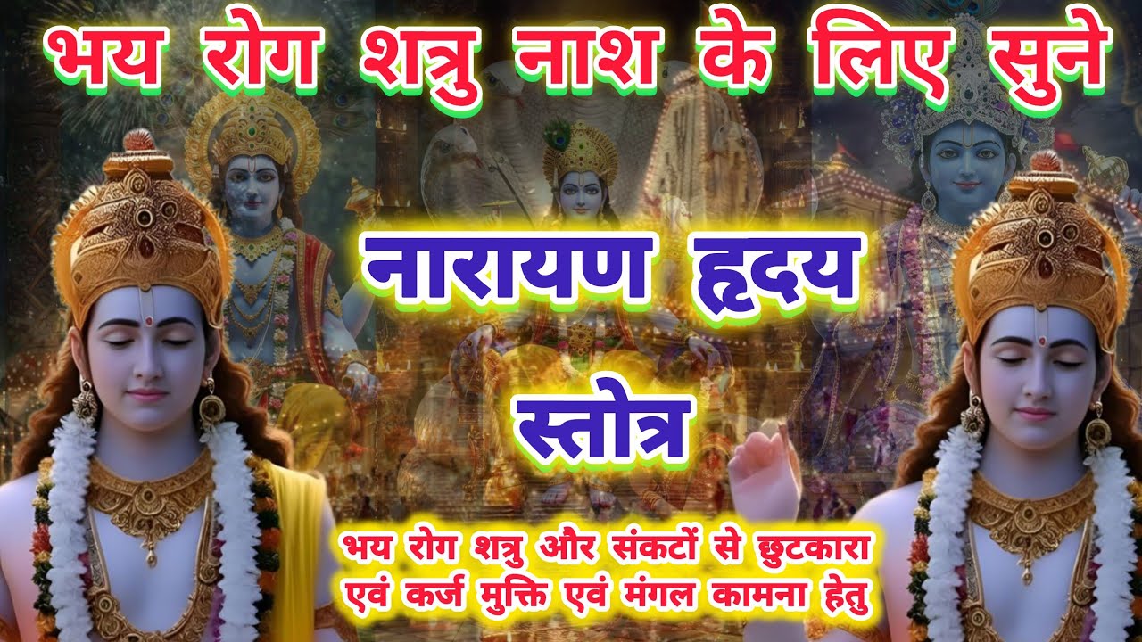 भय रोग शत्रु नाशक नारायण हृदय स्तोत्र |  Narayan Hridaya Stotra |