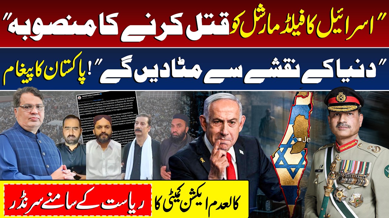 &ldquo;Plan to TARGET Field Marshal Asim Munir&rdquo; | Pakistan Vs Isreal | Rawalakot Protest Latest News