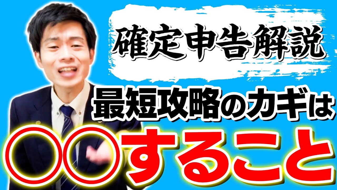 【税理士芸人の確定申告解説①】最初に見て！これを知らなきゃ間違えます！～確定申告と所得税の仕組み～