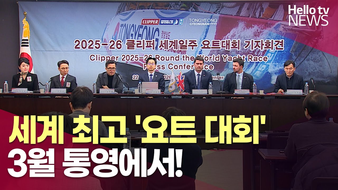 세계 최고 '클리퍼 세계일주 요트대회' 통영서 펼쳐져ㅣ#헬로tv뉴스