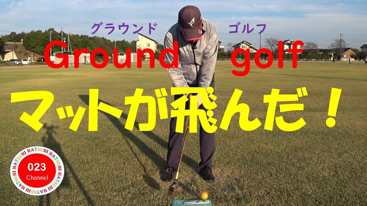 グラウンドゴルフ　（023-215）　「マットを叩いてしまう！」