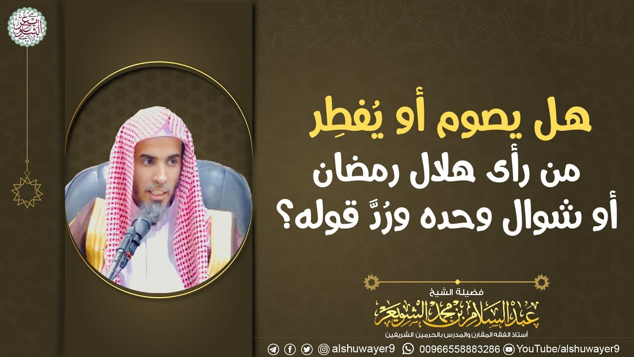 هل يصوم أو يفطر من رأى هلال رمضان أو شوال وحده ورُدَّ قوله؟ | الشيخ عبدالسلام الشويعر