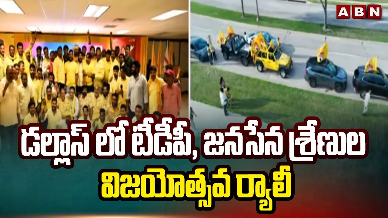 డల్లాస్ లో టీడీపీ, జనసేన శ్రేణుల విజయోత్సవ ర్యాలీ| TDP, Janasena Leaders Celebrations In Dallas |ABN