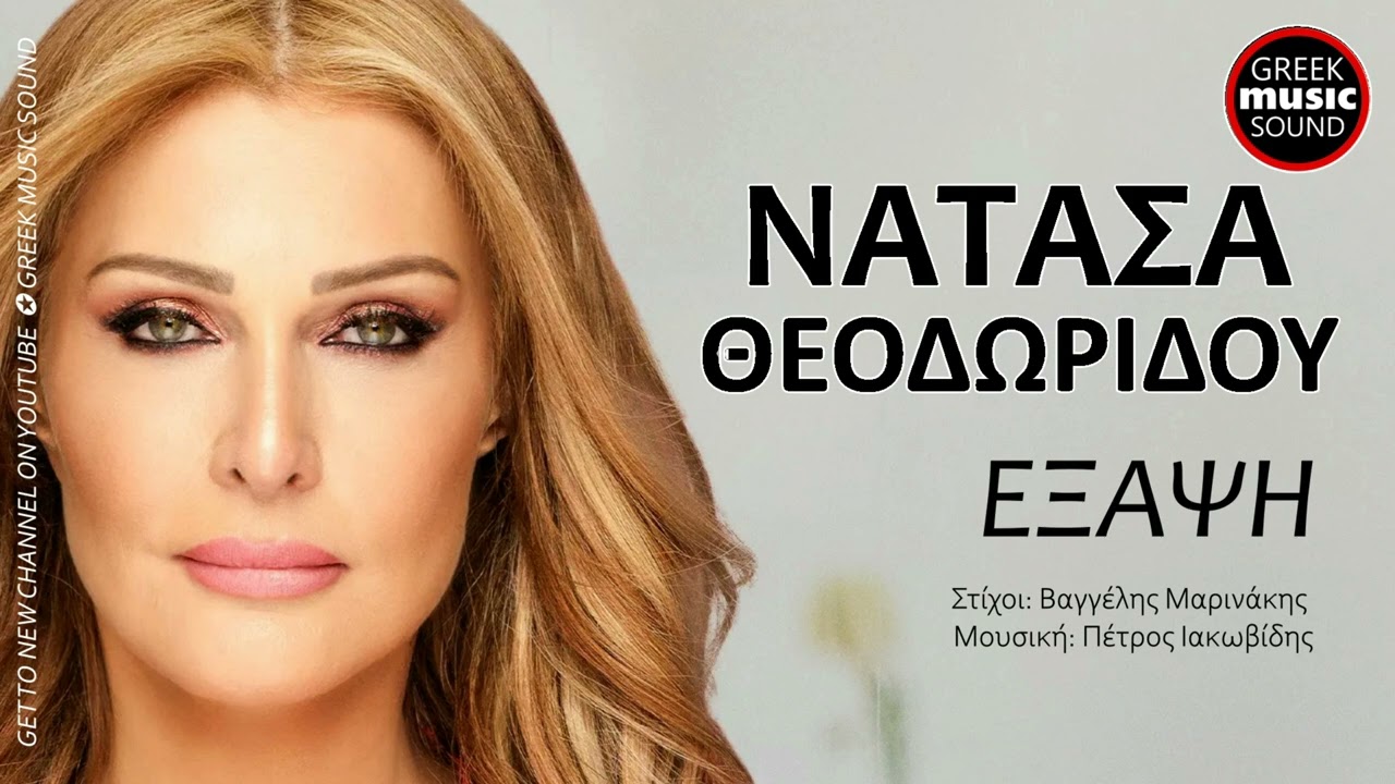 &Nu;&alpha;&tau;ά&sigma;&alpha; &Theta;&epsilon;&omicron;&delta;&omega;&rho;ί&delta;&omicron;&upsilon; - Έ&xi;&alpha;&psi;&eta; (Exapsi) Official Releases Music