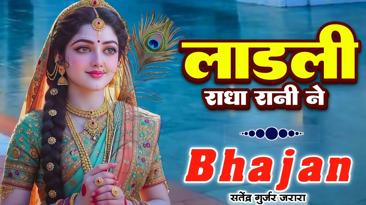 लाडली राधा रानी ने | New Radha Krishan Bhajan 2025 | New Krishan Bhajan 2025 | Bhajan 2025