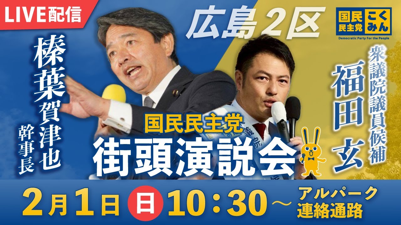 【緊急LIVE】榛葉賀津也幹事長 広島2区 福田玄 候補
