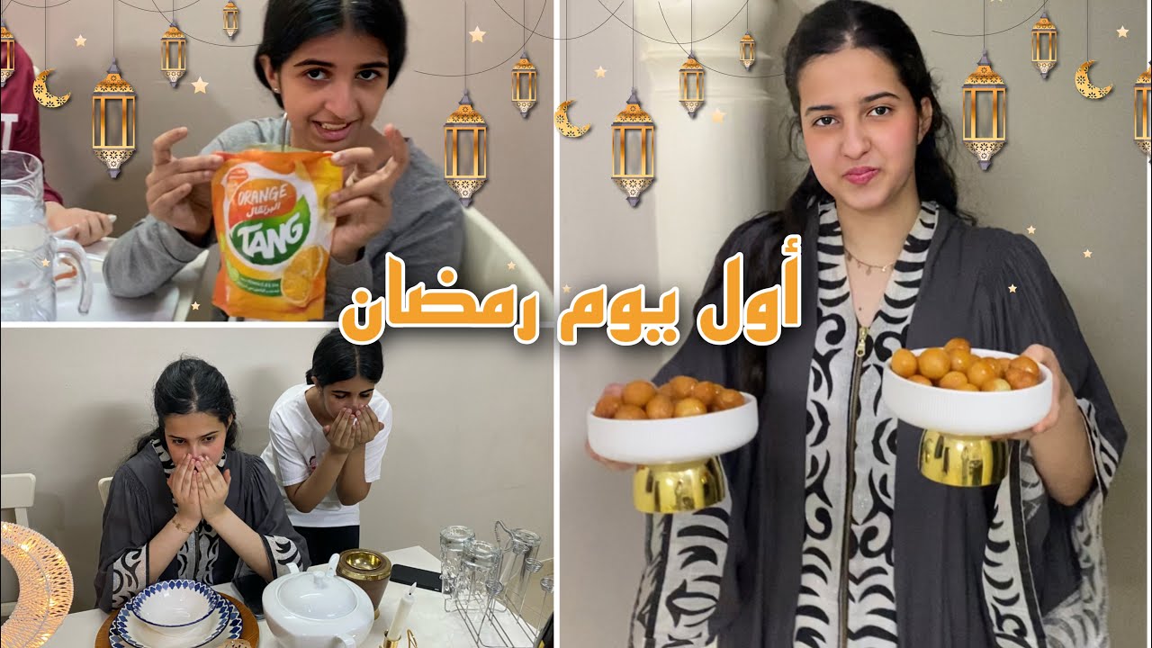 أول يوم رمضان في بيتنا 🌙 جهزنا كل شي مع بعض ✨