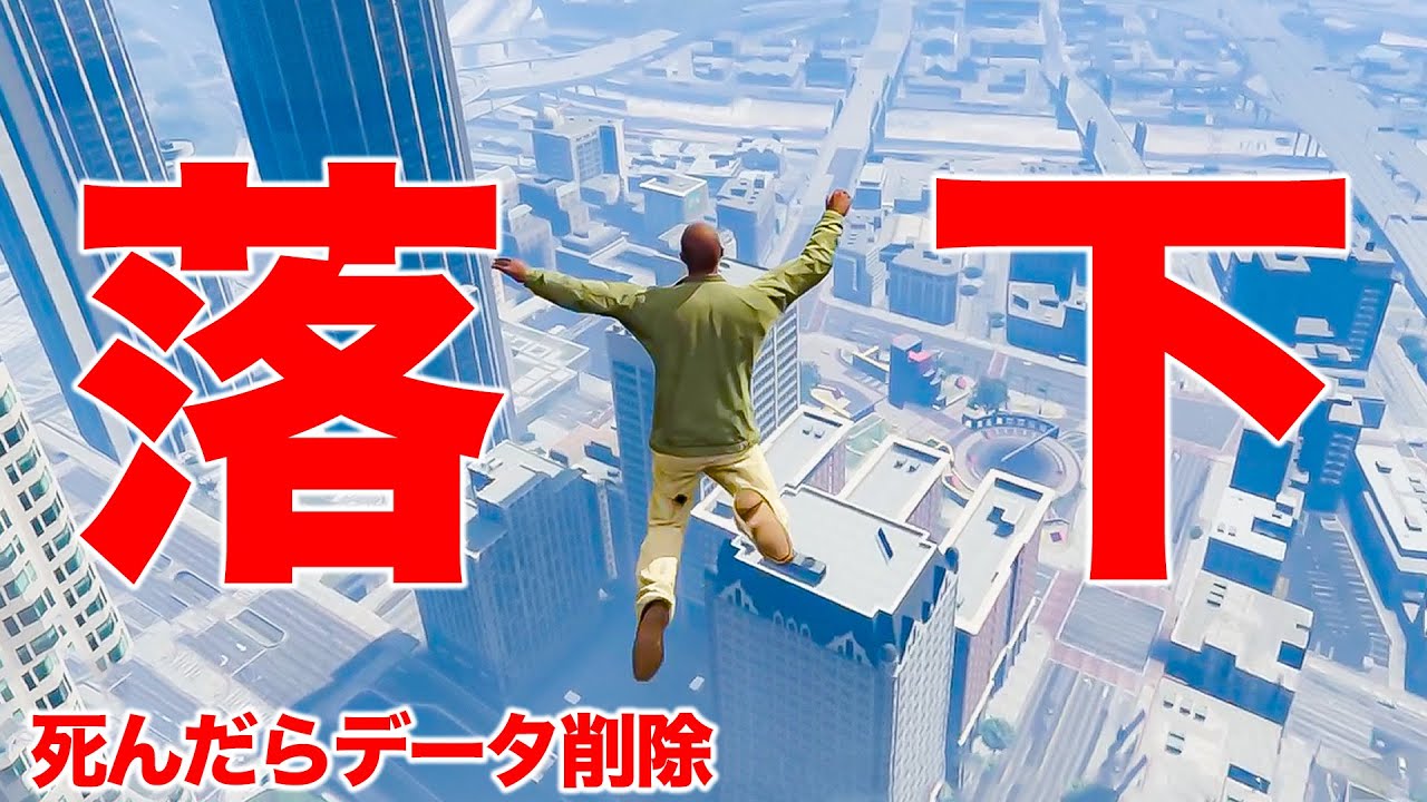 すみません…ビルから落ちました【GTA5,Gゼロ2-8】