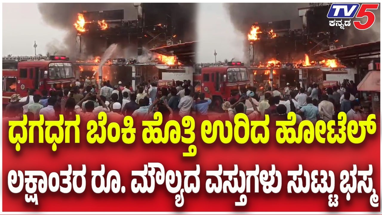 Fire Breaks Out at Hotel in Kunigal:ಧಗಧಗ ಹೊತ್ತಿ ಉರಿದ ಹೋಟೆಲ್ ಲಕ್ಷಾಂತರ ರೂ. ಮೌಲ್ಯದ ವಸ್ತುಗಳು ಸುಟ್ಟು ಭಸ್ಮ