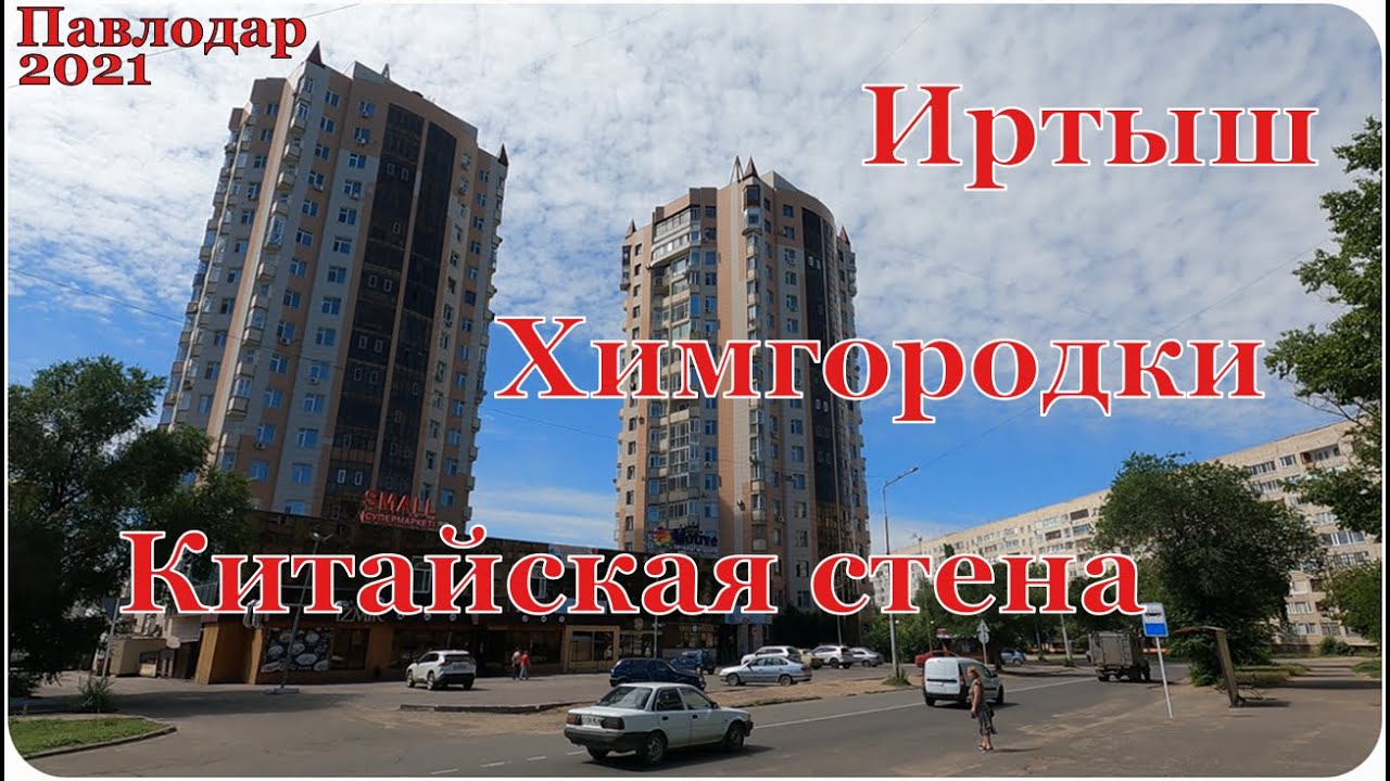 #Павлодар #Химгородки #Китайскаястена #Иртыш