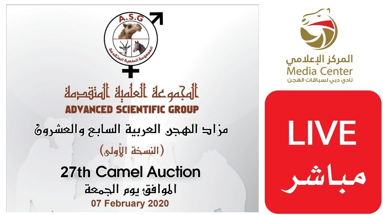 بث مباشر - مزاد المجموعة العلمية المتقدمة (السابع والعشرون) النسخة الأول 7-2-2020 مساءً