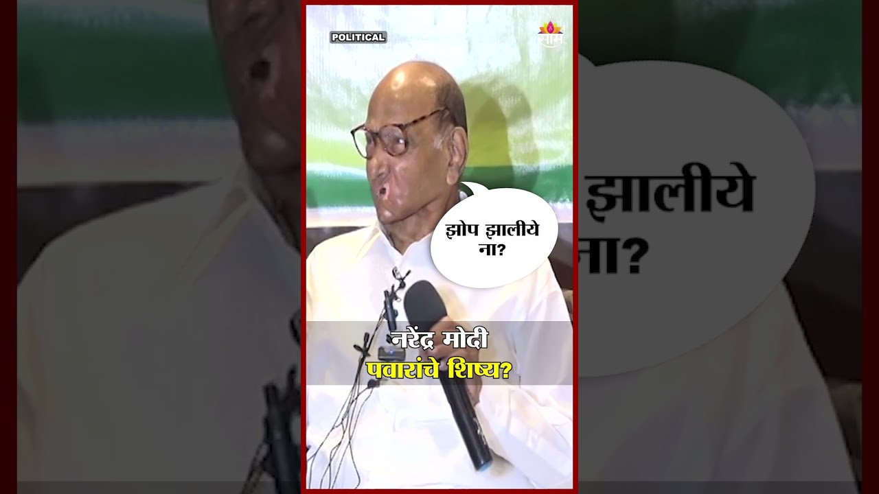 नरेंद्र मोदी शरद पवारांचे शिष्य? काय म्हणाले पवार? | Sharad Pawar on Narendra Modi