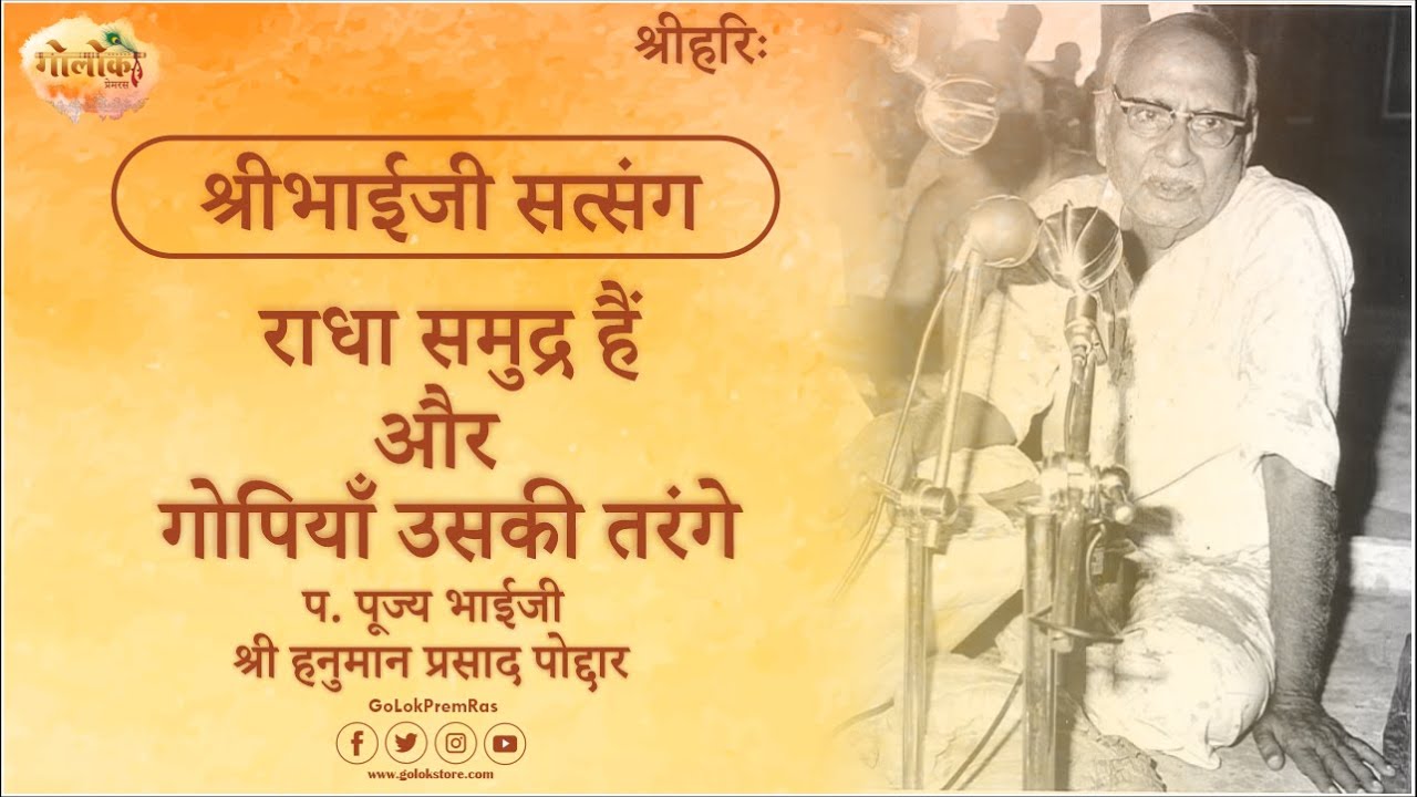 Radha Samudra Hain Aur Gopiyan uski Tarange | Hanuman Prasad Poddar Ji Pravachan |