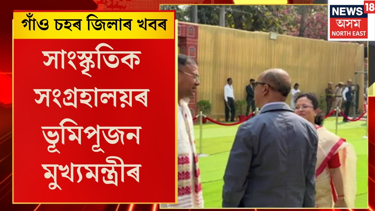 Assam News | লণ্ডনৰ পৰা অসমলৈ অনা হ’ব বৃন্দাবনী বস্ত্ৰ, সাংস্কৃতিক সংগ্ৰহালয়ৰ ভূমিপূজন মুখ্যমন্ত্ৰীৰ