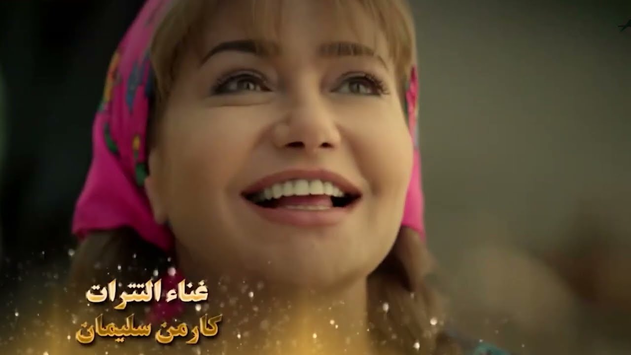 تتر مسلسل فرح ليلى غناء كارمن سليمان وبطولة ليلى علوي، عبدالرحمن أبو زهرة، فراس سعيد