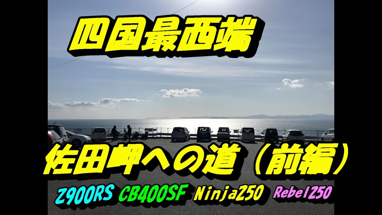 No.132　お正月　家族ツーリング　四国最西端の佐田岬へ（前編）【Z900RS/CB400SF/Ninja250/Rebel250】