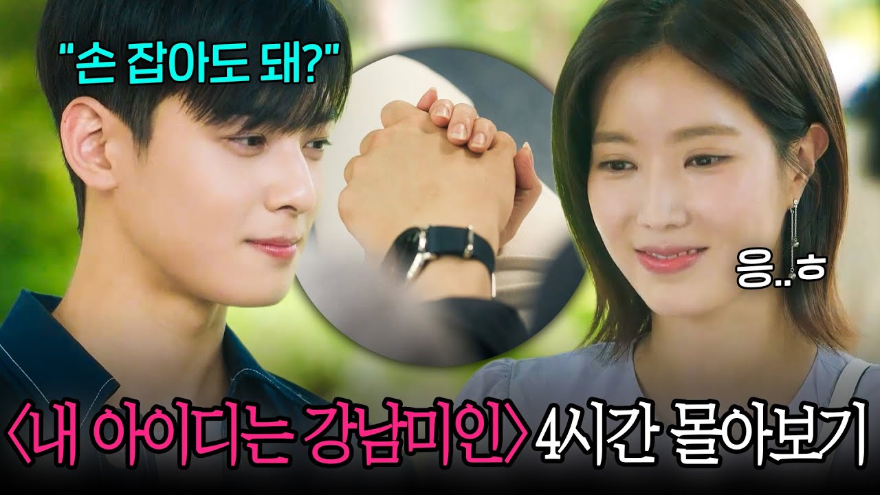 #내아이디는강남미인 결말포함 4시간 몰아보기