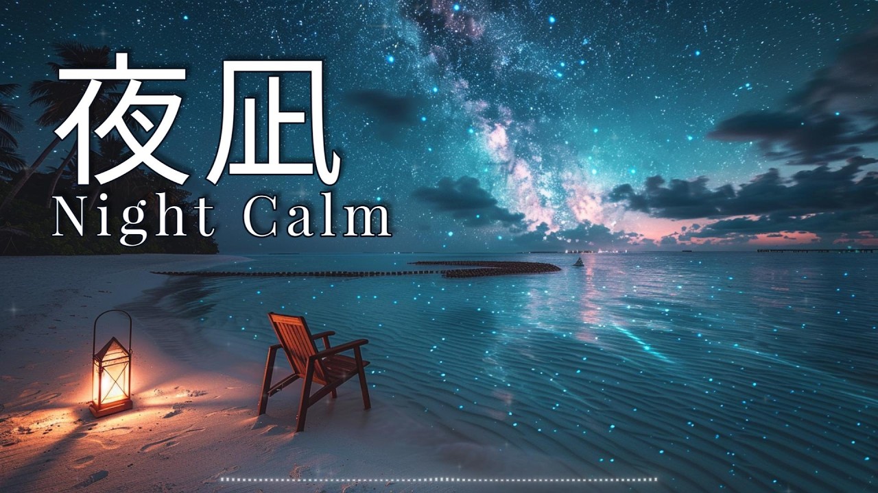【Piano BGM】夜凪 - Night Calm｜心を整える柔らかなピアノソロ｜Piano Breath