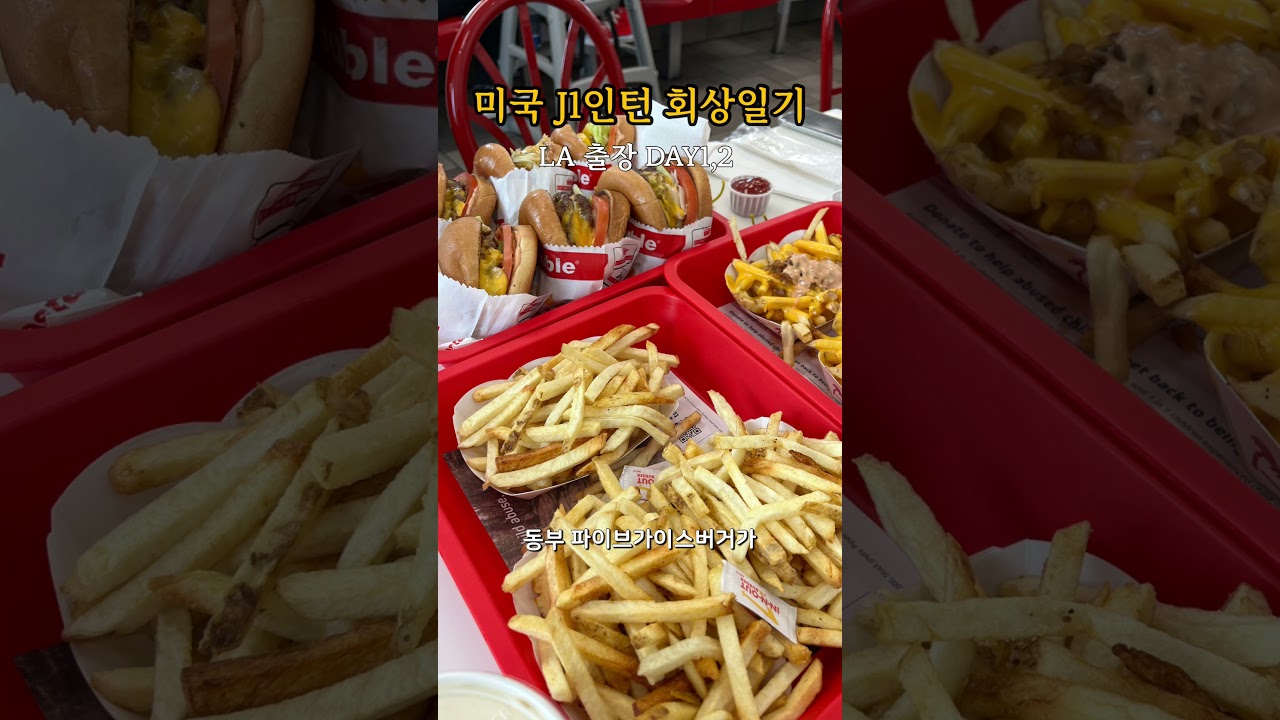LA 출장!..인데 거의 먹방ㅣ미국 J1인턴 회상일기