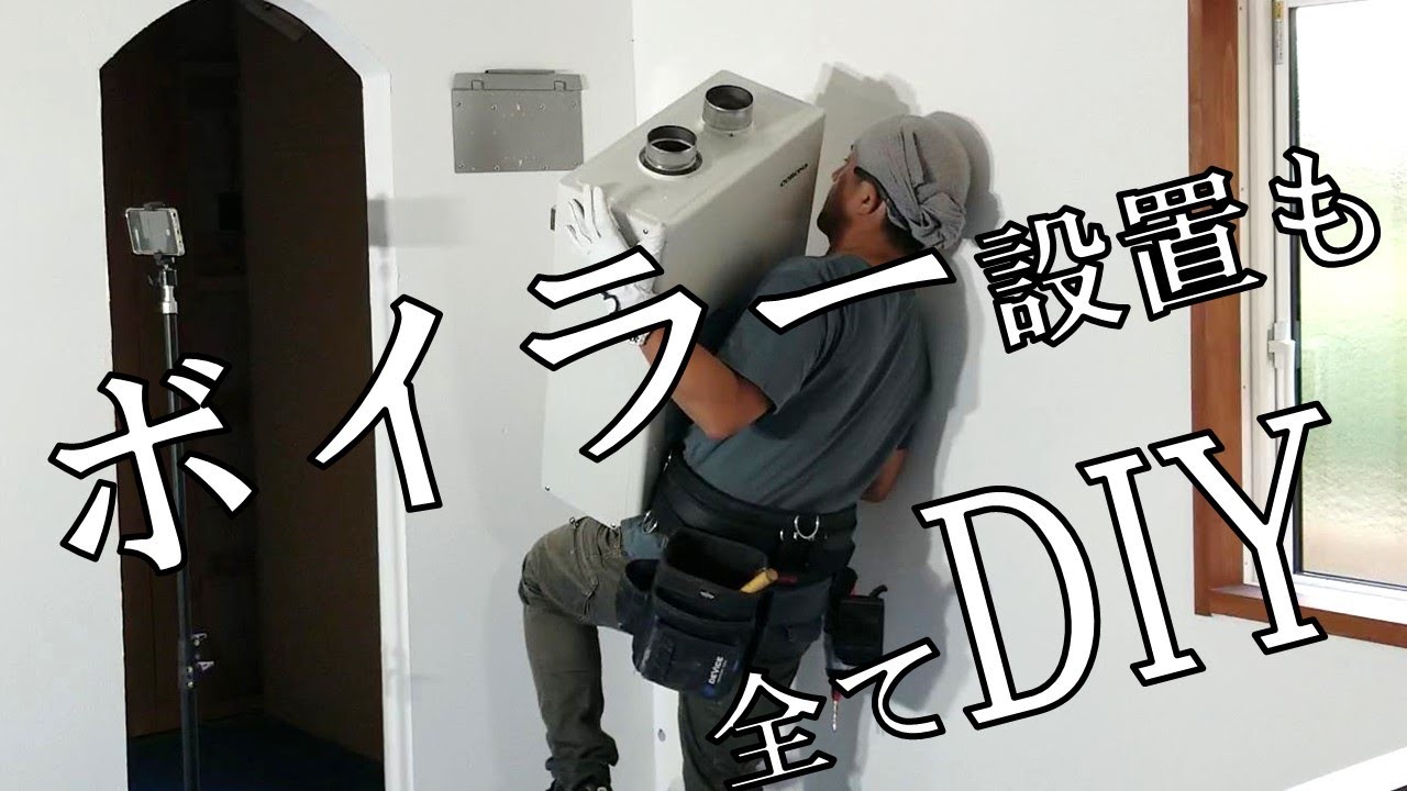 【ぼろ平屋DIY】#59 ボイラー設置DIY 設備工事スタート