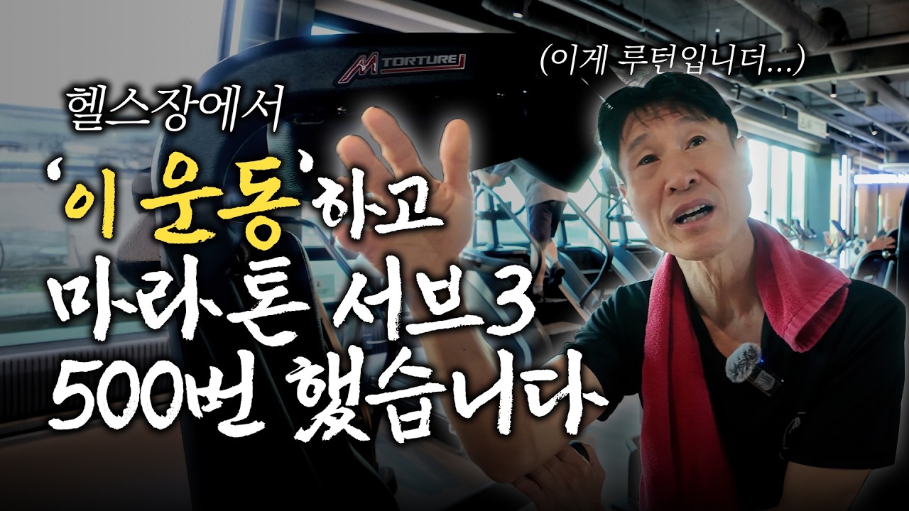 57세에 풀코스 2시간 29분 15초로 달린 것은 보강 훈련 덕분입니다